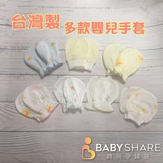 BabyShare 台灣製多款束口防抓手套 100%純棉紗布 新生兒防抓手套 寶寶手套【MIT016】