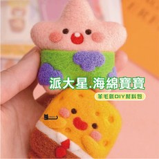 甄選 羊毛氈DIY海綿寶寶派大星材料包 手工手作鑰匙圈掛件飾品 交換禮物, 派大星成品,成品一隻, 1個