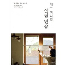 에코 미니멀 살림 연습