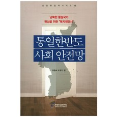 統一韓半島的社會安全網：為完成南北韓統一國家的"福利提案書", 金元植,趙英基 共編, 韓半島先進化財團
