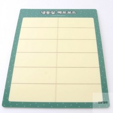 김영마켓 냉장고 냉동실 메모보드 냉장고칠판메모보드