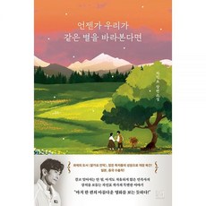 언젠가 우리가 같은 별을 바라본다면잘가요 언덕 개정증보판 차인표, 언젠가 우리가 같은 별을 바라본다면잘가요 언덕 개정증보