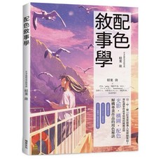 配色敘事學：日中韓10位繪師集結 用色調掌控故事情境 瑞昇出版