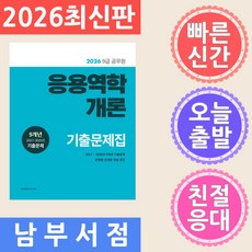 소정미디어 2026 9급 공무원 기출문제집 응용역학개론