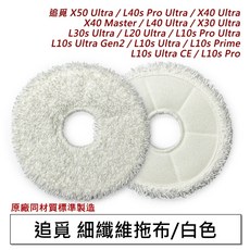 追覓 掃地機器人耗材配件, 1個, 細纖維拖布-白-4片,X40 Ultr/L40 Ultr, X40 Ultr/L40 Ultr