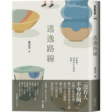 【大塊文化】逃逸路線／張卉君／五車商城