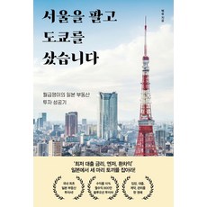 서울을 팔고 도쿄를 샀습니다:월급쟁이의 일본 부동산 투자 성공기, 알에이치코리아, 서울을 팔고 도쿄를 샀습니다, 백승(저), RHKnull