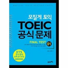 모질게 토익 TOEIC 공식문제 파이널테스트 FINAL TEST 01, 21세기북스