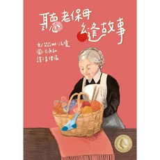 悅讀橋44：聽老保母縫故事【老保姆用襪子，邊縫補邊說故事，親子共讀最佳選擇】