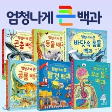 엄청나게 큰 백과 세트 (전6권) : 곤충/탈것/공룡/우리몸/동물백과/바닷속, 엄청나게 큰 백과 세트 (전6권) : 곤충/탈것/공룡/