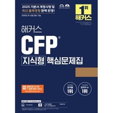 해커스 CFP 지식형 핵심문제집, 해커스금융