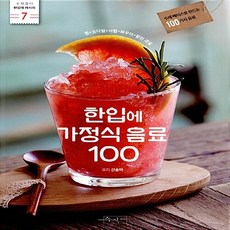 새책-스테이책터 [한입에 가정식 음료 100] -수제 베이스로 만드는 100가지 음료-한입에 레시피 시리즈 7-수작걸다-신, 한입에 가정식 음료 100] 한입에 레시피 시리즈 7-, 한입에가정식음료100