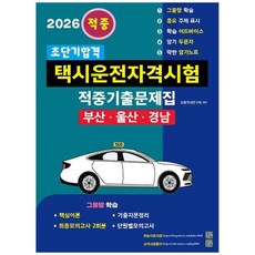 책광장모두북 2026 초단기합격 택시운전자격시험 적중기출문제집 부산 울산 경남, 지식과 실천, 9791193835159