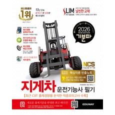 2026 기분파 지게차운전기능사 필기, 에듀웨이