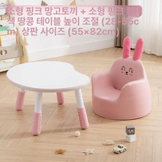 독서대 북스탠드 높이조절 땅콩 테이블 소파 어린이집 책상 의자 세트, 소형 핑크 귀여운 작은 토끼 핑크