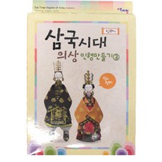 삼국시대 의상인형만들기 신라