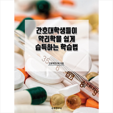 수학연구사 간호대학생들이 약리학을 쉽게 습득하는 학습법 +미니수첩제공