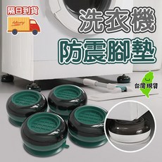 洗衣機防震墊 減震靜音洗衣機腳墊 冰箱家電通用, 1個