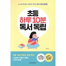 초등 하루 10분 독서 독립:스스로 책 읽는 아이로 키우는 독서 독립 훈련법, 메가스터디북스
