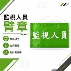監視人員臂章 綠底白字 工地工廠用 台灣製, 1包, 1包別針,每包約50支,無臂章
