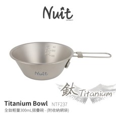 努特NUIT 鈦合金折疊碗 300ml 戶外露營登山餐具, 1個, 單購