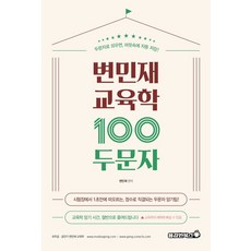 변민재 교육학 100두문자, 용감한북스