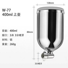 精品噴漆壺 W-77 下壺 鋁壺, 1個, W-77  上壺400cc  鋁壺