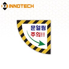 문열림주의 우측 바닥용 부채꼴형 스티커 2000PSF01-03(500mmX500mm), 옐로우+블랙계열, 1개