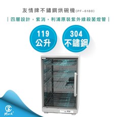 友情牌 119公升 四層紫外線烘碗機 PF-6180
