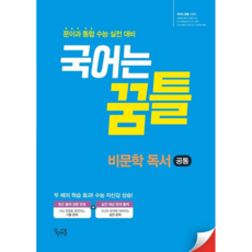 국어는 꿈틀 고등 비문학 독서 공통(2021) [꿈을담는틀]
