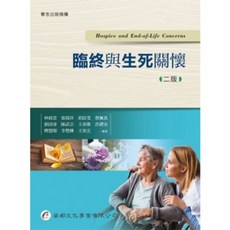 華杏出版 臨終與生死關懷(林綺雲等11人) 2018年2月2版