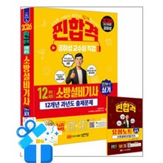 [성안당] 2026 찐!합격 12개년 과년도 소방설비기사 실기 (전기④-12) /마스크제공, 공하성
