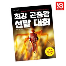 최강 곤충왕 선발 대회 (미니북) 책 + 책갈피 [KHBOOKS]