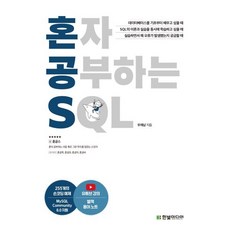 혼자 공부하는 SQL : 1:1 과외하듯 배우는 데이터베이스 자습서, 한빛미디어