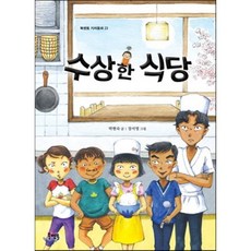 수상한 식당, 박현숙 글/장서영 그림, 북멘토