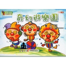 表達性藝術幼兒童樂課程系列 音樂課本 奇幻遊樂園 下冊 中班適用 幼兒音樂教育