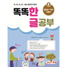 똑똑 한글 공부 6 : 맞춤법의 기초와 겹받침, 새희망, 6null