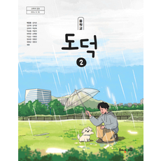 중학교 도덕 2 해냄에듀 박진호 교과서 22개정 교육과정