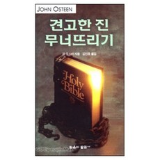 믿음의 말씀사 견고한 진 무너뜨리기 (소책자) - 믿음의 말씀사 잔 오스틴, 단품