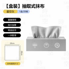 時空優品 抽取式抹布 一盒20抽 星空灰 萬用抹布 超細纖維布 吸水抹布 廚房抹布, 1個, 星空灰 20抽/一盒