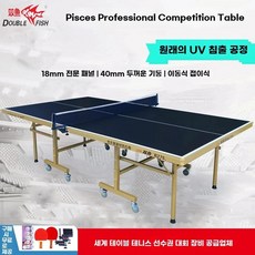 이동식 접이식 탁구대 대형 국제 공인 규격 표준, 1개, D. 물고기자리 R275 검정 18mm, U01KSSKFQV2R7CZWS9TZEP6CRD-004