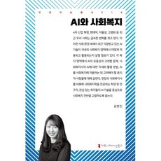 AI와 사회복지, 커뮤니케이션북스, 김현진 저