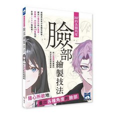 北星 書本熊 360 度臉部繪製技法：男女角色臉部範例集 繪師創作