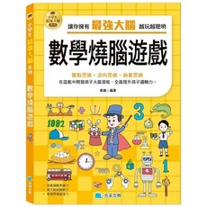 米蘭書殿 京采 數學燒腦遊戲 學習卡牌遊戲