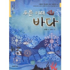 푸른 미래 바다 - 미래생각발전소 3, 상품명