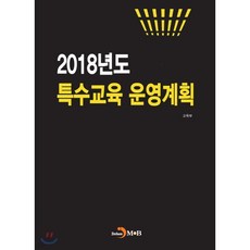 2018년도 특수교육 운영계획