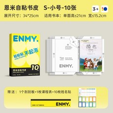 自粘式書籍保護套 課本封皮貼紙 包書皮 課本皮, 1個, 小號-10張/送刮板+姓名貼