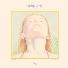 한여름의 빛, 모르간 벨렉(저) / 박재연(역), 노는날, 모르간 벨렉 글그림/박재연 역