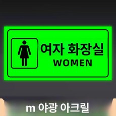 화장실 표지판 우측 안내사인 야광 접이식, 여성용 화장실 (1급 3mm 야광 아크릴)