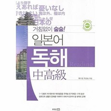거침없이 술술! 일본어 독해 중고급, 동양문고
